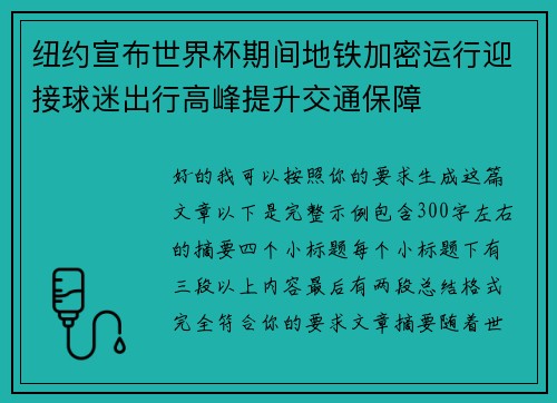 纽约宣布世界杯期间地铁加密运行迎接球迷出行高峰提升交通保障 纽约宣布世界杯期间地铁加密运行迎接球迷出行高峰提升交通保障