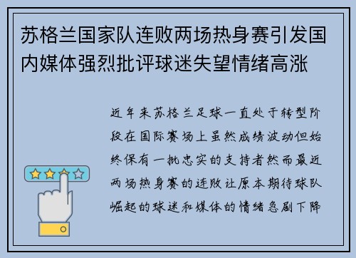 苏格兰国家队连败两场热身赛引发国内媒体强烈批评球迷失望情绪高涨