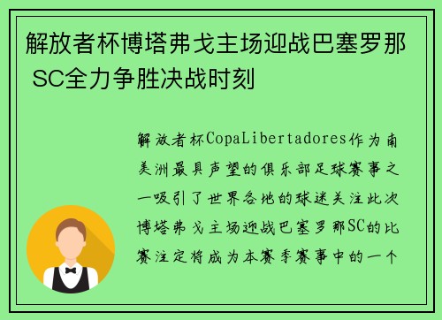 解放者杯博塔弗戈主场迎战巴塞罗那 SC全力争胜决战时刻