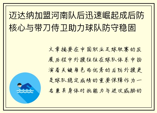 迈达纳加盟河南队后迅速崛起成后防核心与带刀侍卫助力球队防守稳固