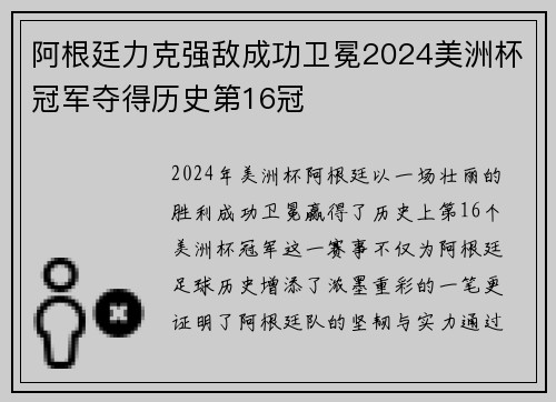 阿根廷力克强敌成功卫冕2024美洲杯冠军夺得历史第16冠