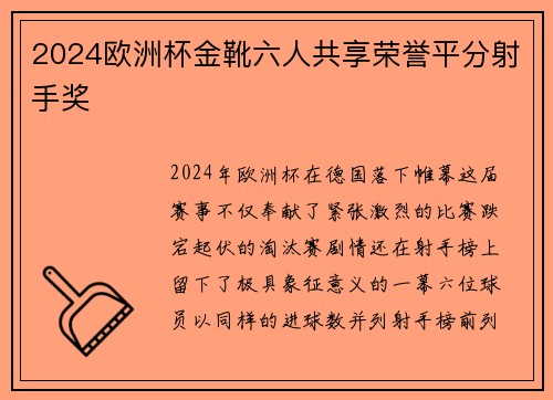 2024欧洲杯金靴六人共享荣誉平分射手奖