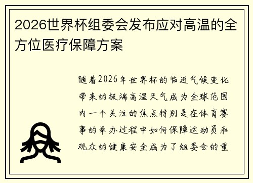 2026世界杯组委会发布应对高温的全方位医疗保障方案
