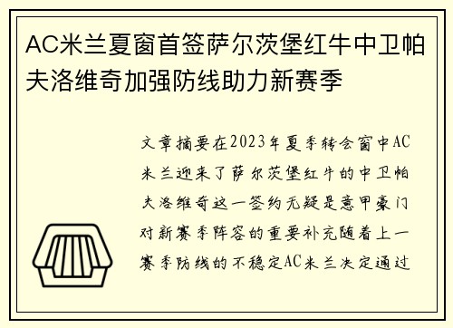 AC米兰夏窗首签萨尔茨堡红牛中卫帕夫洛维奇加强防线助力新赛季