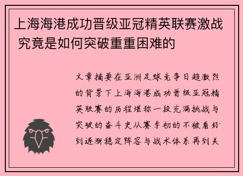 上海海港成功晋级亚冠精英联赛激战 究竟是如何突破重重困难的