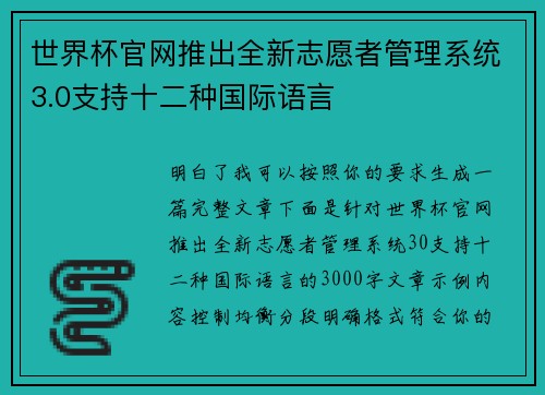 世界杯官网推出全新志愿者管理系统3.0支持十二种国际语言