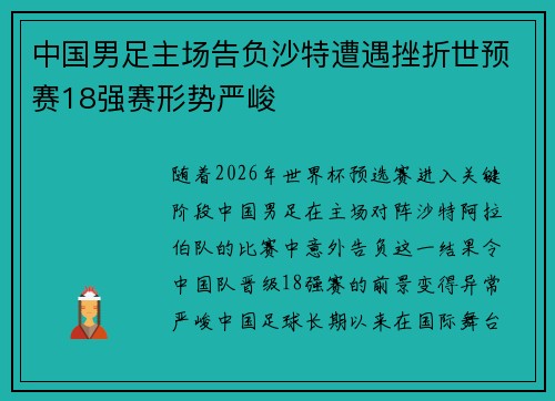 中国男足主场告负沙特遭遇挫折世预赛18强赛形势严峻