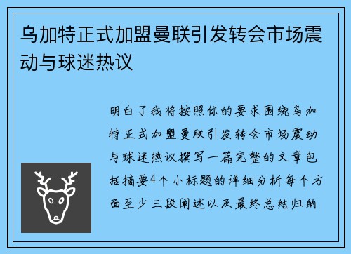 乌加特正式加盟曼联引发转会市场震动与球迷热议