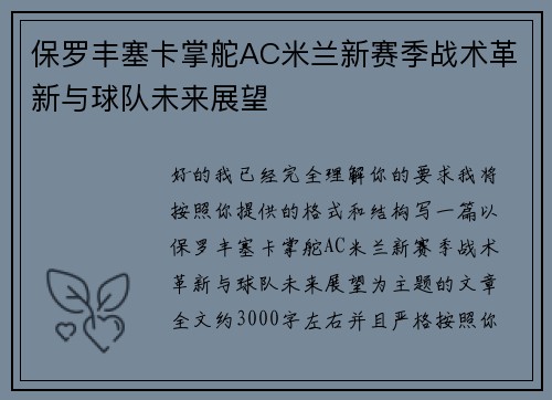 保罗丰塞卡掌舵AC米兰新赛季战术革新与球队未来展望