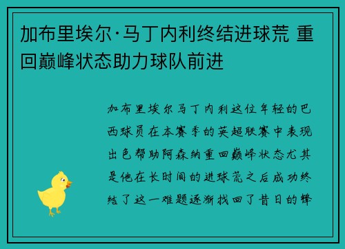 加布里埃尔·马丁内利终结进球荒 重回巅峰状态助力球队前进