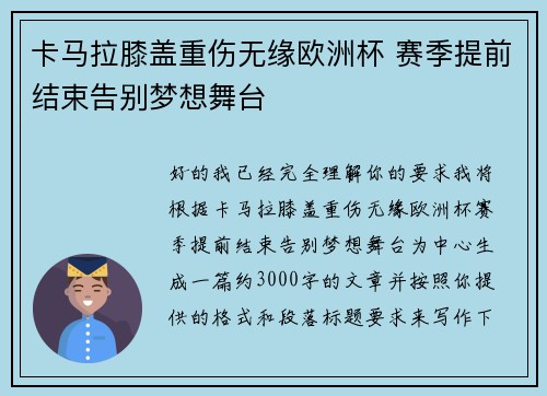 卡马拉膝盖重伤无缘欧洲杯 赛季提前结束告别梦想舞台