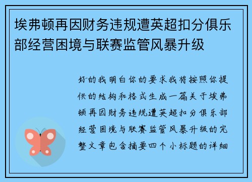 埃弗顿再因财务违规遭英超扣分俱乐部经营困境与联赛监管风暴升级