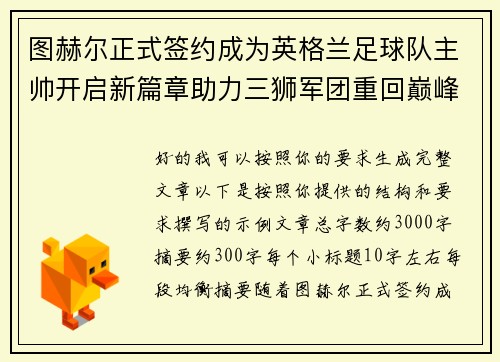 图赫尔正式签约成为英格兰足球队主帅开启新篇章助力三狮军团重回巅峰