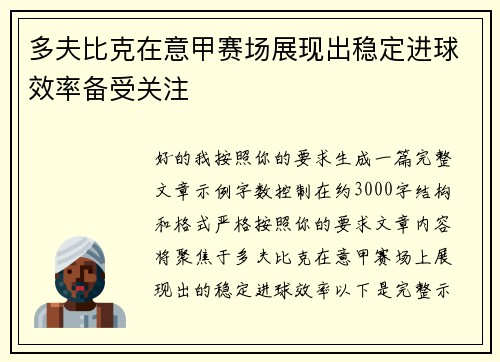 多夫比克在意甲赛场展现出稳定进球效率备受关注