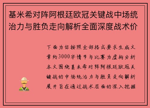 基米希对阵阿根廷欧冠关键战中场统治力与胜负走向解析全面深度战术价值评估