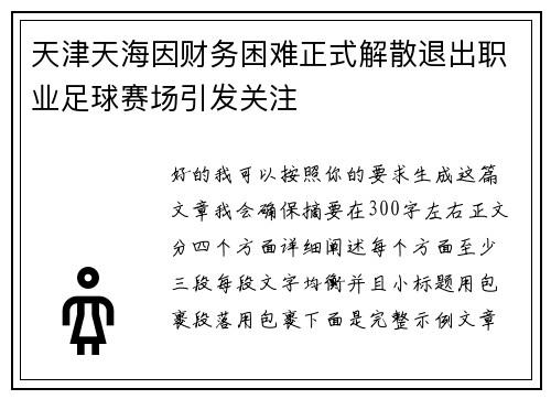 天津天海因财务困难正式解散退出职业足球赛场引发关注