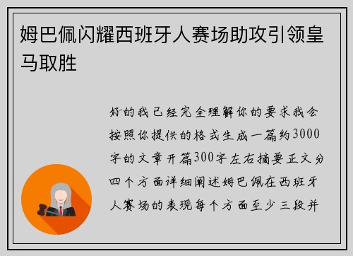 姆巴佩闪耀西班牙人赛场助攻引领皇马取胜