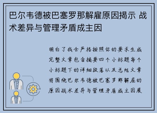 巴尔韦德被巴塞罗那解雇原因揭示 战术差异与管理矛盾成主因