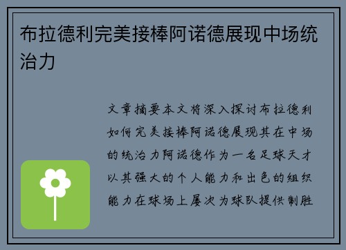 布拉德利完美接棒阿诺德展现中场统治力