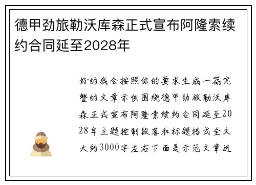 德甲劲旅勒沃库森正式宣布阿隆索续约合同延至2028年