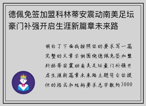 德佩免签加盟科林蒂安震动南美足坛豪门补强开启生涯新篇章未来路