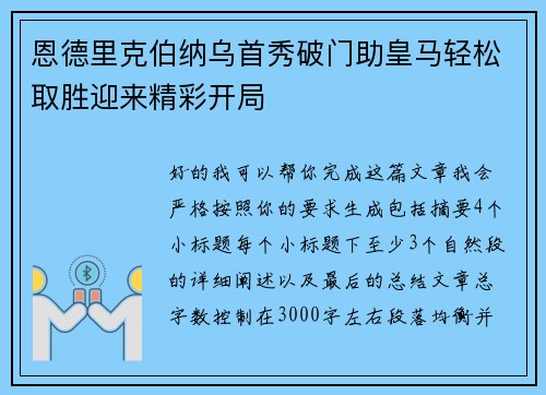 恩德里克伯纳乌首秀破门助皇马轻松取胜迎来精彩开局
