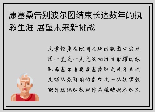 康塞桑告别波尔图结束长达数年的执教生涯 展望未来新挑战