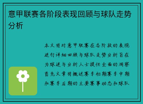 意甲联赛各阶段表现回顾与球队走势分析