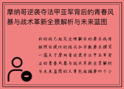 摩纳哥逆袭夺法甲亚军背后的青春风暴与战术革新全景解析与未来蓝图