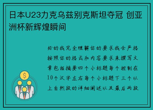 日本U23力克乌兹别克斯坦夺冠 创亚洲杯新辉煌瞬间