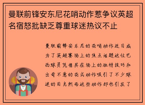 曼联前锋安东尼花哨动作惹争议英超名宿怒批缺乏尊重球迷热议不止