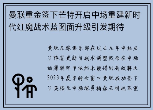 曼联重金签下芒特开启中场重建新时代红魔战术蓝图面升级引发期待