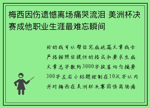 梅西因伤遗憾离场痛哭流泪 美洲杯决赛成他职业生涯最难忘瞬间